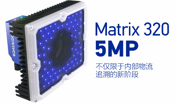 得利捷Matrix 320 5MP橫空出世，物流輸送線上的新機遇！