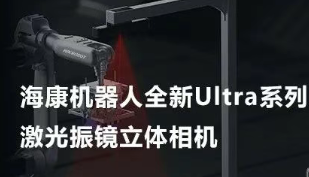 ?？禉C(jī)器人以Ultra命名的激光振鏡立體相機(jī)，究竟有多絲滑？