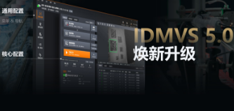 零經(jīng)驗(yàn)也能快速上手！?？礗DMVS 5.0 煥新升級(jí)，重新定義配置效率