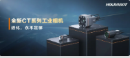 進(jìn)化，永不足夠：?？禉C(jī)器人第三代工業(yè)相機(jī)CT系列震撼發(fā)布！