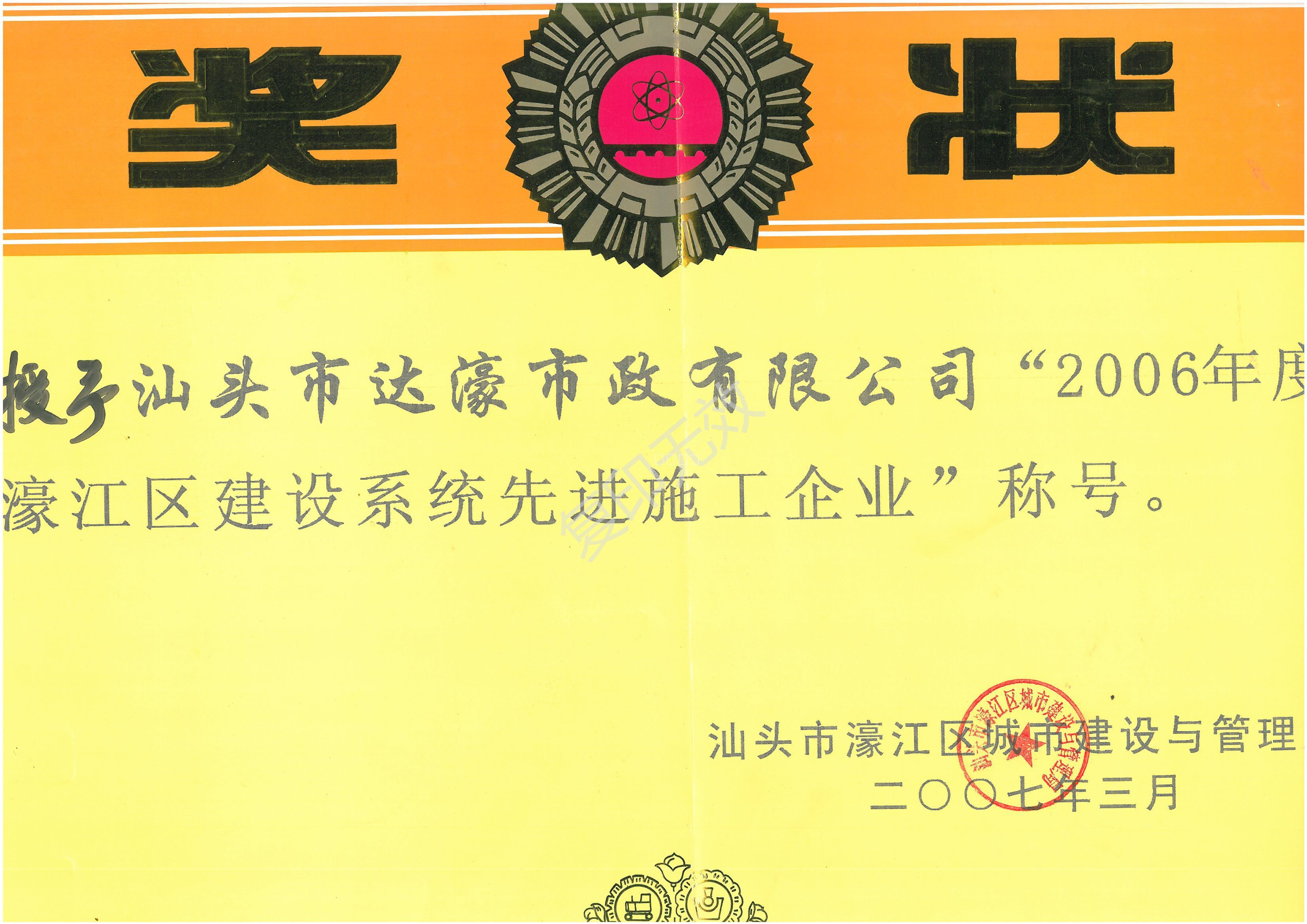 2006年度汕頭市濠江區(qū)_建設(shè)系統(tǒng)先進(jìn)施工企業(yè)