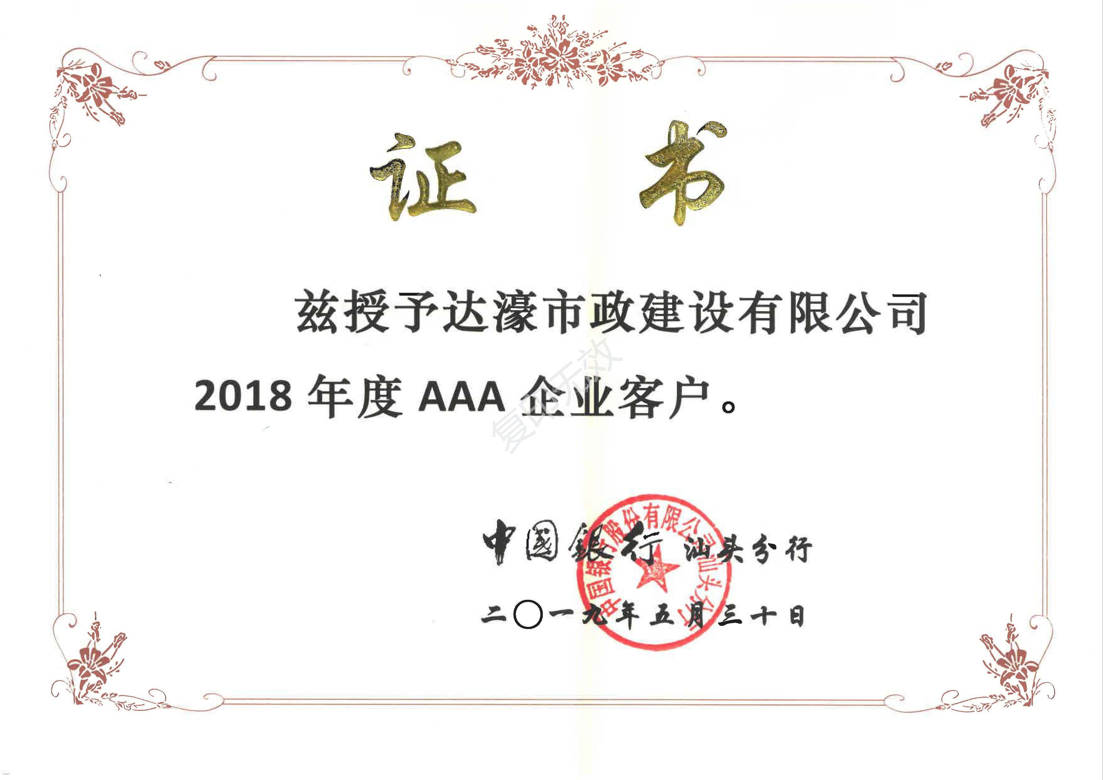 中國銀行汕頭分行_2018年度AAA企業(yè)客戶