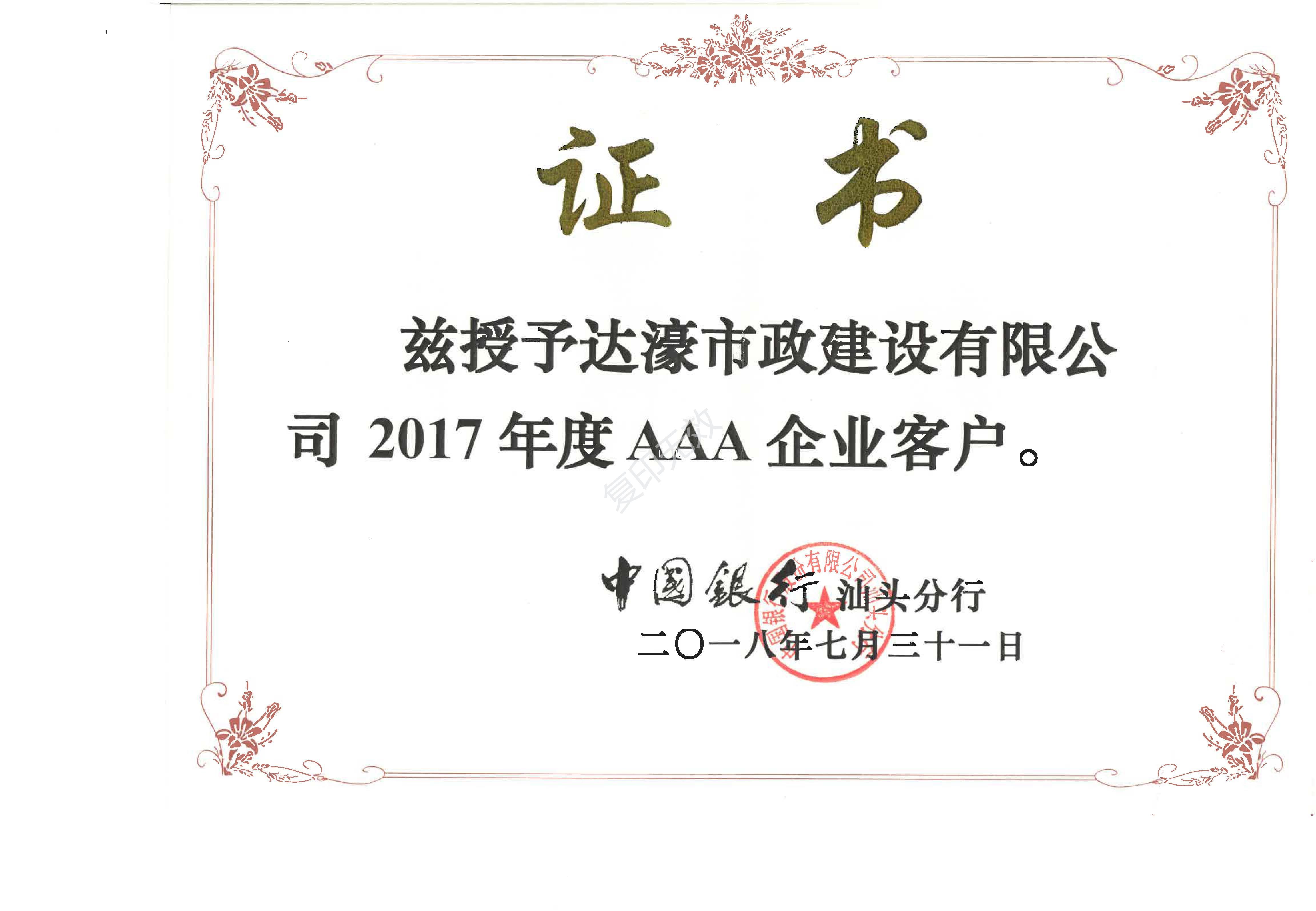 中國銀行汕頭分行_2017年度AAA企業(yè)客戶